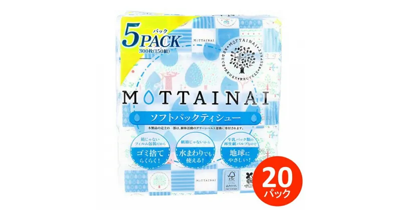 【ふるさと納税】ティッシュ　カルタス　MOTTAINAIソフトパック　150組（300枚）×20箱　送料無料　静岡県 富士宮市