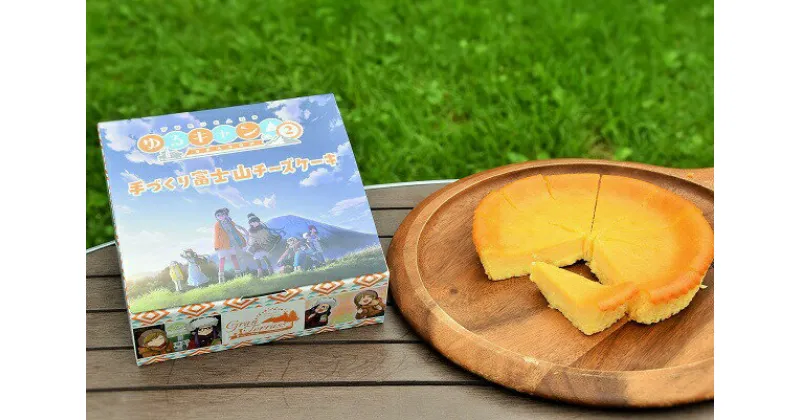 【ふるさと納税】まかいの牧場　手づくり富士山チーズケーキ『ゆるキャン△』Ver　送料無料 静岡県 富士宮市