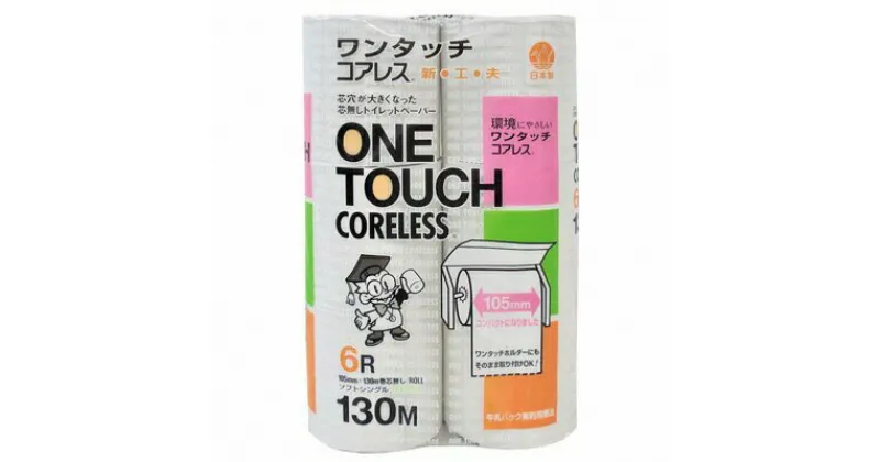 【ふるさと納税】マスコー製紙　ワンタッチコアレス　シングル　60ロール（（130m×6個）×10パック入）　トイレットペーパー　芯なし　送料無料　静岡県 富士宮市