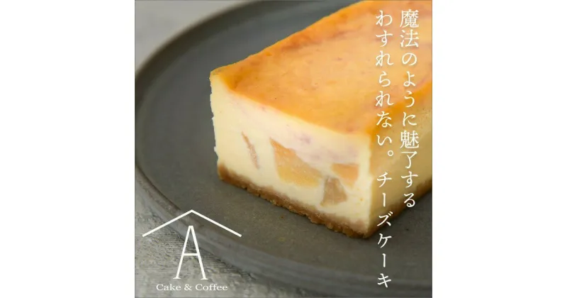 【ふるさと納税】わすれられない。 チーズケーキ　赤池商店 送料無料 静岡県 富士宮市