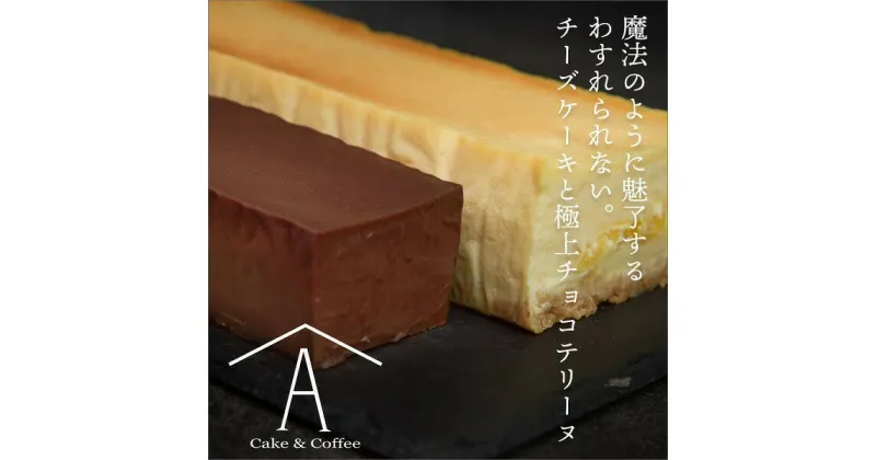 【ふるさと納税】わすれられない。 チーズケーキと極上チョコテリーヌ (2本セット)　赤池商店 送料無料 静岡県 富士宮市