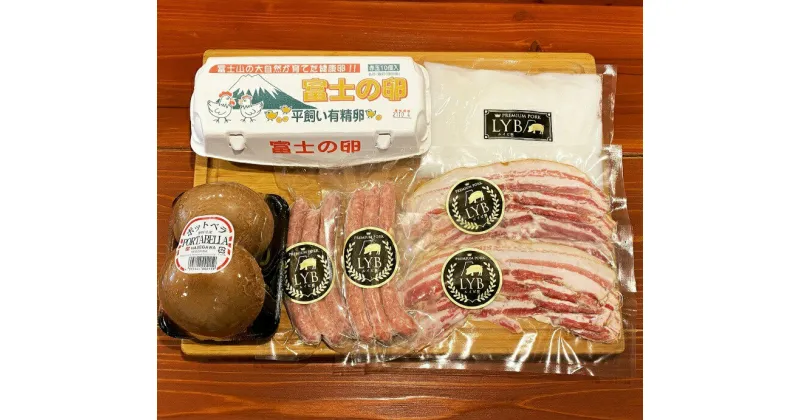 【ふるさと納税】FUJIBOKUおつまみセット　豚肉 ブランド豚 ルイビ豚 ソーセージ ベーコン ジャンボマッシュルーム 送料無料 静岡県 富士宮市