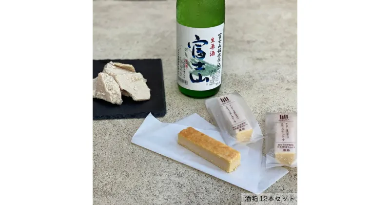 【ふるさと納税】チーズケーキ専門店 PoliPoli 蔵元「牧野酒造」の日本酒「富士山」の酒粕のチーズスティック 12本セット　酒粕 チーズケーキ ふるさと納税 ふるさと 送料無料 静岡県 富士宮市