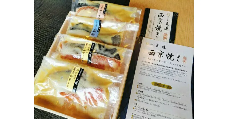 【ふるさと納税】西京漬け　彩り3種4切入り（富士山サーモン・銀鱈・サーモン）　送料無料　静岡県 富士宮市