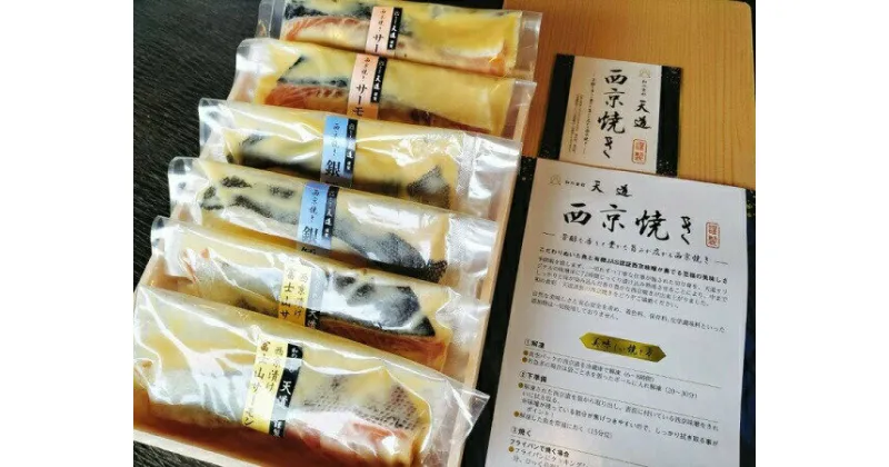 【ふるさと納税】西京漬け　彩り3種6切入り（富士山サーモン・銀鱈・サーモン）　送料無料　静岡県 富士宮市