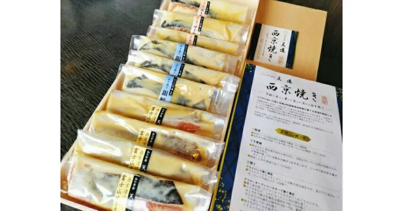 【ふるさと納税】西京漬け　彩り3種10切入り（富士山サーモン・銀鱈・サーモン）　送料無料　静岡県 富士宮市