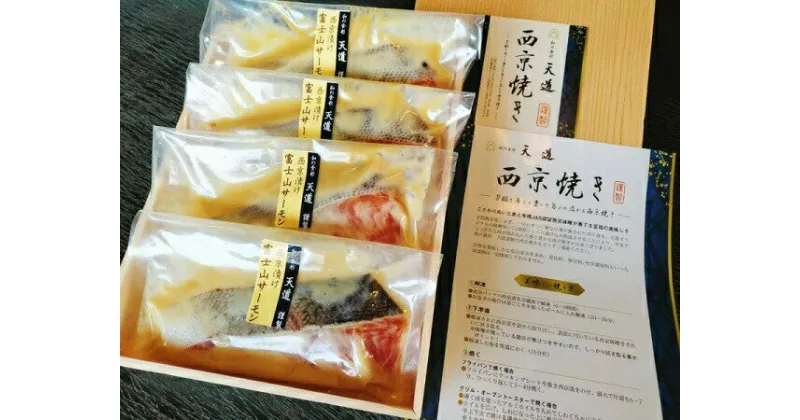 【ふるさと納税】西京漬け　富士山サーモン4切入り　送料無料　静岡県 富士宮市