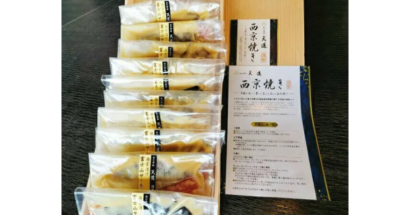 【ふるさと納税】西京漬け　富士山サーモン10切入り　送料無料　静岡県 富士宮市