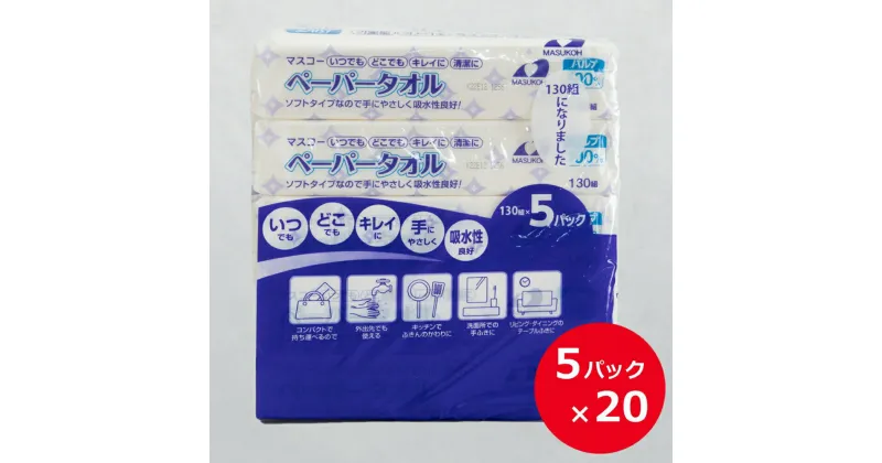 【ふるさと納税】マスコー製紙 ペーパータオル 100個 ((130組×5個)×20パック入)　送料無料 静岡県 富士宮市