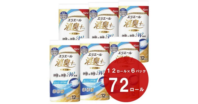 【ふるさと納税】エリエール 消臭 + トイレットティシュー 芯からしっかり香る フレッシュクリアの香り（ダブル） 12ロール × 6パック （ 72ロール ） ダブル 25m 日用品 消耗品 トイレットペーパー 香り 防臭 送料無料 静岡県 富士宮市