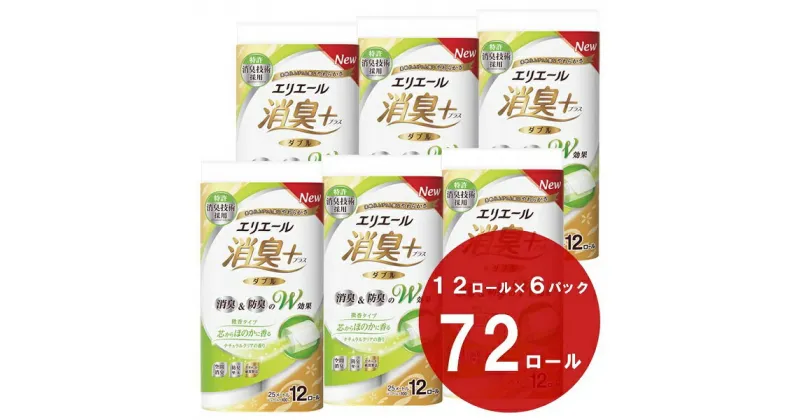 【ふるさと納税】エリエール 消臭 + トイレットティシュー 芯からほのかに香る ナチュラルクリアの香り（ダブル） 12ロール × 6パック （ 72個 ） ダブル 25m 日用品 消耗品 トイレットペーパー 香り付き ふるさと納税 ふるさと 防臭 送料無料 静岡県 富士宮市