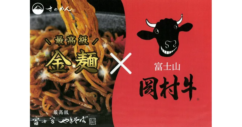 【ふるさと納税】さのめん・岡村牛コラボ　富士宮やきそば6食セット　ブランド牛 富士宮やきそば セット静岡県 富士宮市 送料無料