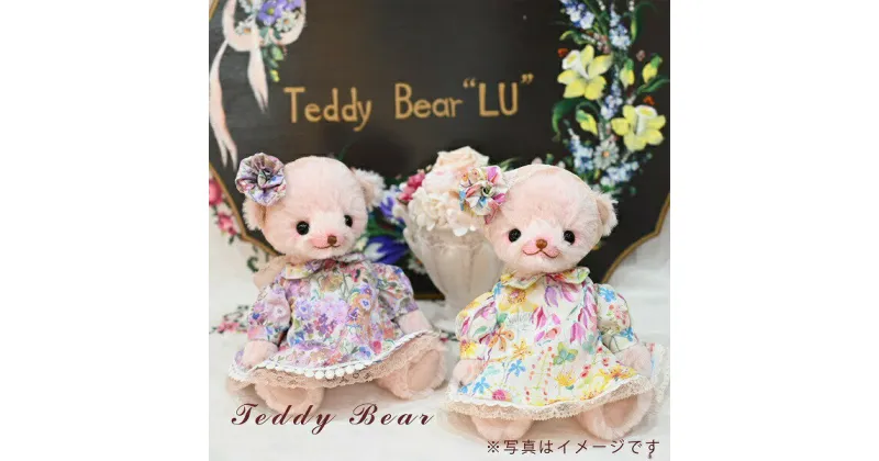 【ふるさと納税】 【 高級天然素材のテディベア 】 アーティスト TeddyBear ”LU” 手縫い テディベア くま ぬいぐるみ ハンドメイド 送料無料 静岡県 富士宮市 ふるさと納税 ふるさと