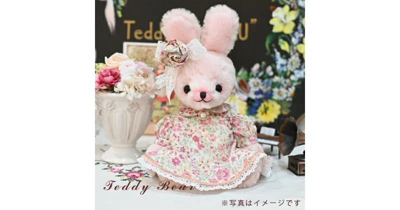 【ふるさと納税】 【高級天然素材のテディベア（うさぎ）】 アーティスト TeddyBear”LU” 手縫い テディベア うさぎ ぬいぐるみ ハンドメイド 送料無料 静岡県 富士宮市 ふるさと納税 ふるさと