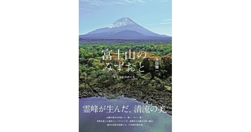 【ふるさと納税】 富士山のみずおと -さとやまのめぐみ- 写真集 永田雅一 送料無料 静岡県 富士宮市 ふるさと納税 ふるさと