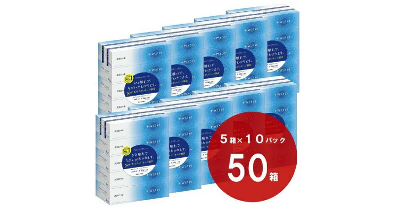 【ふるさと納税】 エリエール プラスウォーター（+Water）ティシュー 180組×5箱×10パック（50箱） パルプ100％ ティッシュ ペーパー ボックス ふるさと納税 ふるさと 日用品 消耗品 送料無料 静岡県 富士宮市