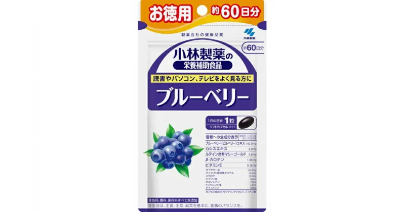 【ふるさと納税】小林製薬 「ブルーベリー」 お徳用 60粒 60日分　健康食品 サプリメント 加工食品 栄養補助食品 ふるさと納税 ふるさと 送料無料 静岡県 富士宮市