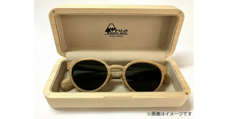 【ふるさと納税】「FUJI HINOKI MADE eyewear」 メガネケース 【単品】　木製 メガネケース 富士ヒノキ フジヒノキメイド 送料無料 静岡県 富士宮市