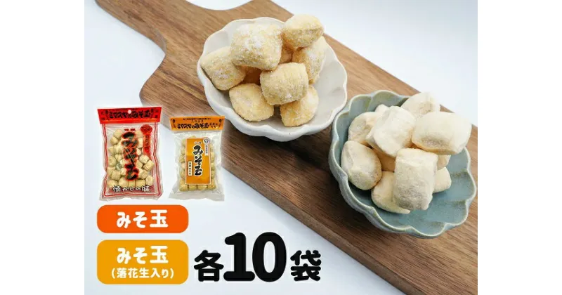 【ふるさと納税】ミマスヤのみそ玉 140g×10袋 ・ みそ玉落花生入り 120g×10袋　みそ飴 みそ玉 ミマスヤ 三枡屋製菓 送料無料 静岡県 富士宮市