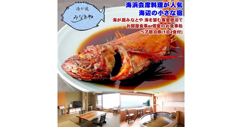 【ふるさと納税】海が庭みなとや 海を望む客室宿泊でお部屋食事or個室のお食事処ペア宿泊券(1泊2食付)