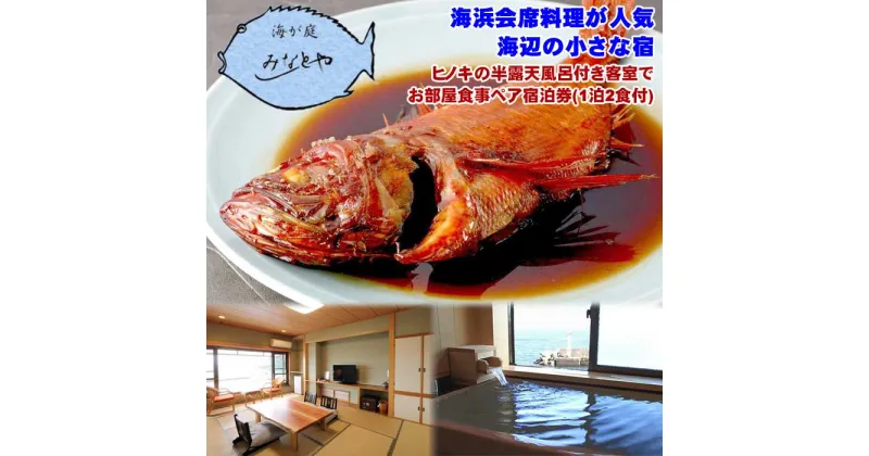 【ふるさと納税】海が庭 みなとや ヒノキの半露天風呂付き客室でお部屋食事ペア宿泊券(1泊2食付)