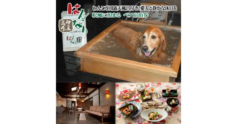 【ふるさと納税】愛犬と泊まる人気温泉宿 はんなり伊豆高原 専用庭付ビューバスタイプ「松風」に泊まる ペア宿泊券(1泊2食付)