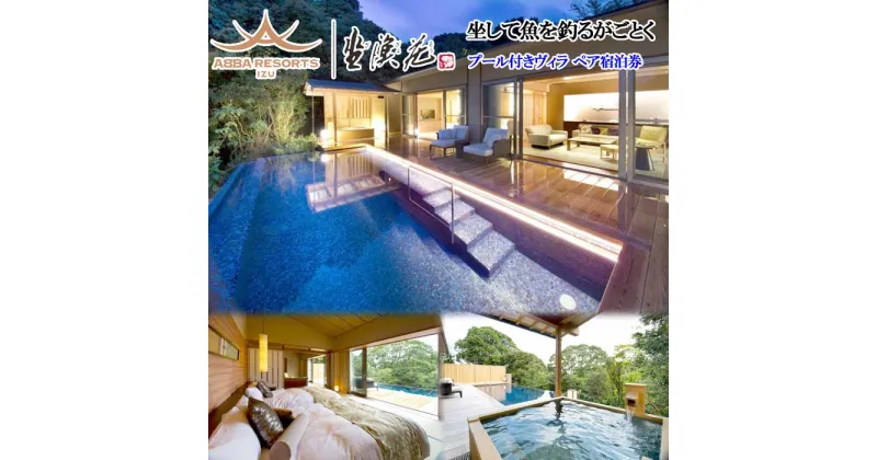 【ふるさと納税】憧れのABBA RESORT IZU-坐漁荘 プール＆露天風呂付きヴィラ ペア宿泊券(1泊2食付)