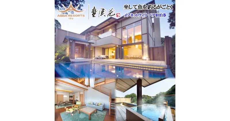 【ふるさと納税】ABBA RESORT IZU-坐漁荘 メゾネットヴィラ(プール・ジャグジー・露天風呂付き) ペア宿泊券(1泊2食付)