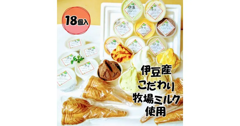 【ふるさと納税】伊豆産 低温殺菌ミルクのこだわりジェラート贅沢プレミアム入り カプリよくばり18個セット