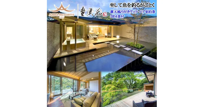 【ふるさと納税】【連泊プラン】ABBA RESORT IZU-坐漁荘 露天風呂付きヴィラ ペア宿泊券(2泊4食付)