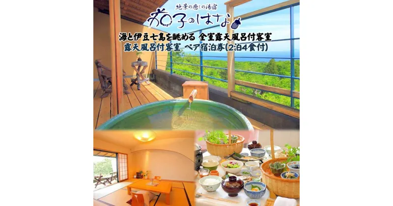 【ふるさと納税】伊豆の三大味覚「伊勢海老・金目鯛・静岡産あしたか牛」を満喫 茄子のはな 露天風呂付客室 ペア宿泊券(2泊4食付)