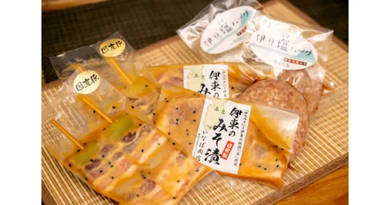 【ふるさと納税】いなば肉店 伊東のみそ漬+伊豆塩(ジオ)バーグ+豚みそ串 3点セット