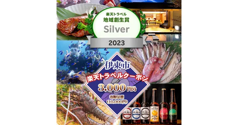 【ふるさと納税】静岡県伊東市の対象施設で使える楽天トラベルクーポン 寄附額10,000円