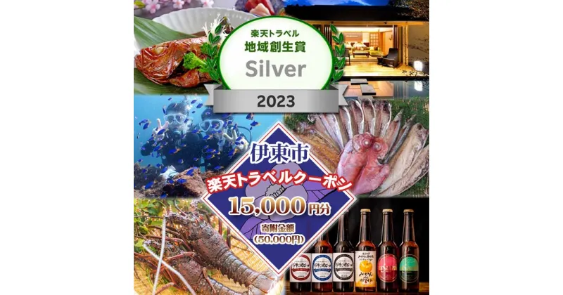 【ふるさと納税】静岡県伊東市の対象施設で使える楽天トラベルクーポン 寄附額50,000円