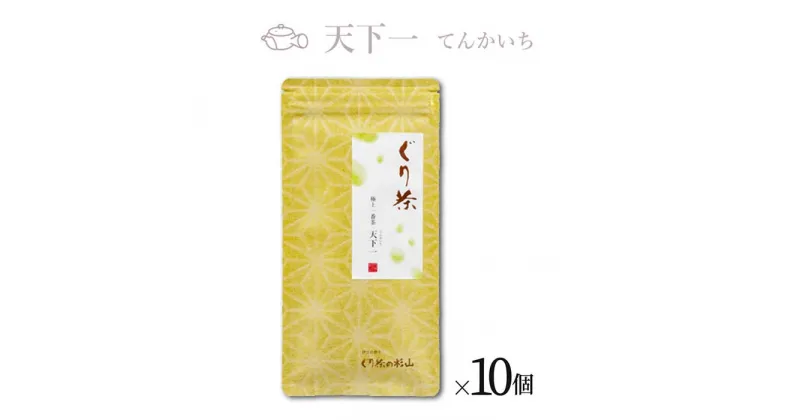 【ふるさと納税】ぐり茶 極上一番茶【天下一てんかいち】100g茶葉 まとめ買い(10個入) #8010