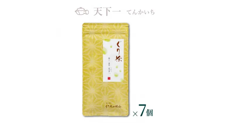 【ふるさと納税】ぐり茶 極上一番茶【天下一てんかいち】100g茶葉 まとめ買い(7個入) #8017