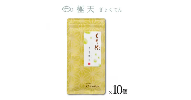 【ふるさと納税】ぐり茶 極上一番茶【極天ぎょくてん】100g茶葉 まとめ買い(10個入) #8020