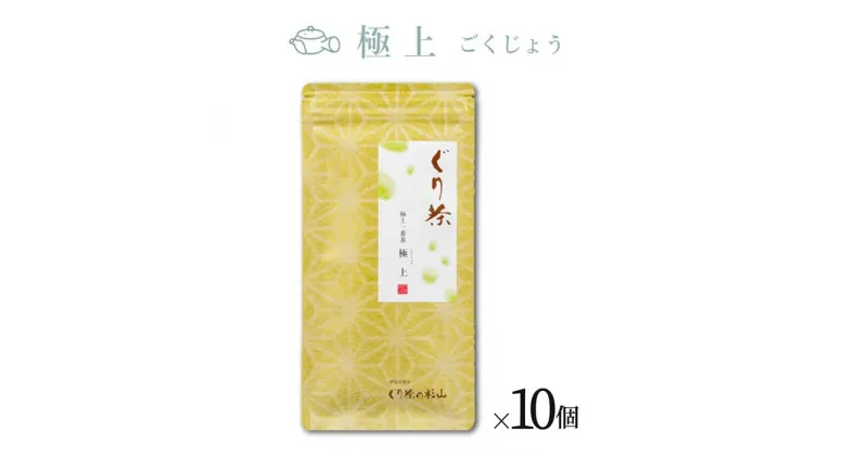 【ふるさと納税】ぐり茶 極上一番茶【極上ごくじょう】100g茶葉 まとめ買い(10個入) #8030