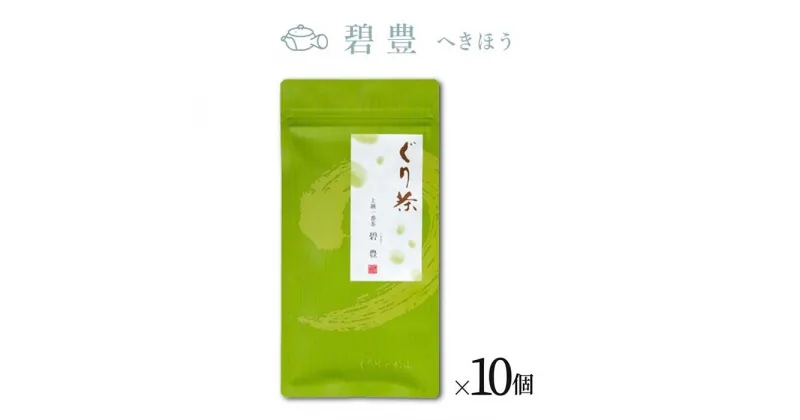 【ふるさと納税】ぐり茶 上級一番茶【碧豊へきほう】100g茶葉 まとめ買い(10個入) #8040