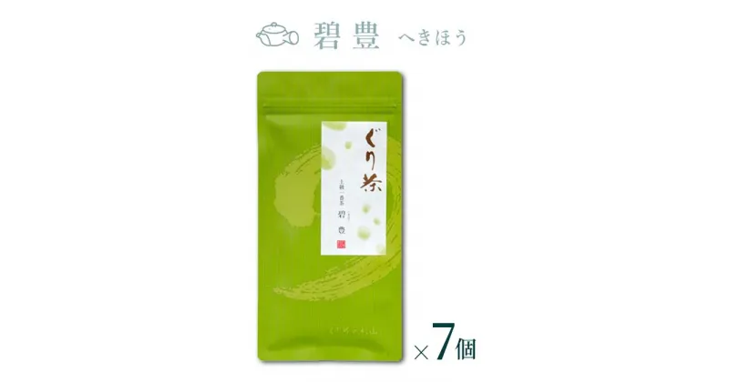 【ふるさと納税】ぐり茶 上級一番茶【碧豊へきほう】100g茶葉 まとめ買い(7個入) #8047