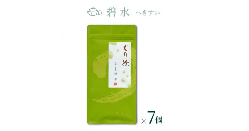 【ふるさと納税】ぐり茶 上級一番茶【碧水へきすい】100g茶葉 まとめ買い(7個入) #8057