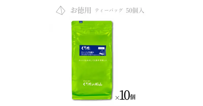 【ふるさと納税】徳用 ぐり茶ティーバッグ50個入(ひもなし) まとめ買い×10個 #8110