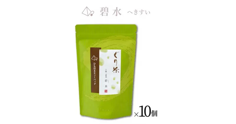 【ふるさと納税】ぐり茶 上級一番茶【碧水へきすい】ティーバッグ16個入り まとめ買い×10個 #8170