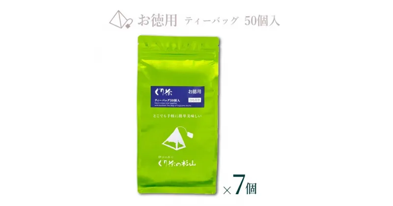 【ふるさと納税】徳用 ぐり茶ティーバッグ50個入(ひも付き) まとめ買い×7個 #8187