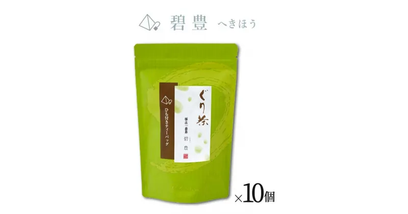 【ふるさと納税】ぐり茶 上級一番茶【碧豊へきほう】ティーバッグ16個入り まとめ買い×10個 #8190