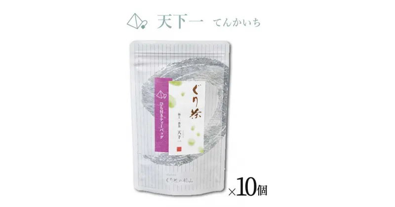 【ふるさと納税】ぐり茶 極上一番茶【天下一てんかいち】ティーバッグ16個入 まとめ買い×10個 #8670