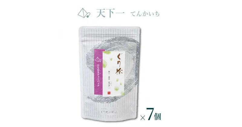 【ふるさと納税】ぐり茶 極上一番茶【天下一てんかいち】ティーバッグ16個入 まとめ買い×7個 #8677