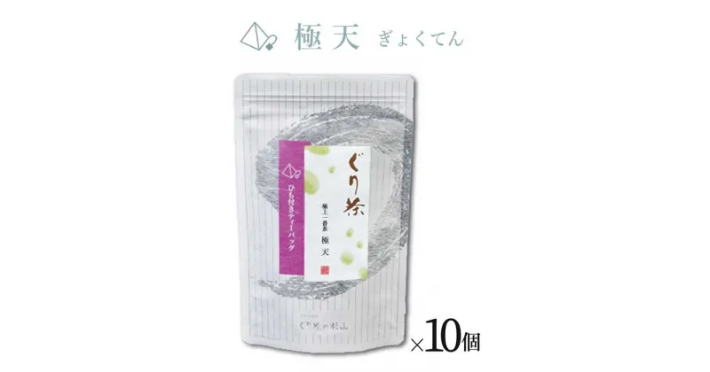 【ふるさと納税】ぐり茶 極上一番茶【極天ぎょくてん】ティーバッグ16個入り まとめ買い×10個 #8690