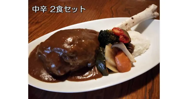 【ふるさと納税】「鹿の骨付きカレー」スネ肉とスペアリブの中辛2食セット