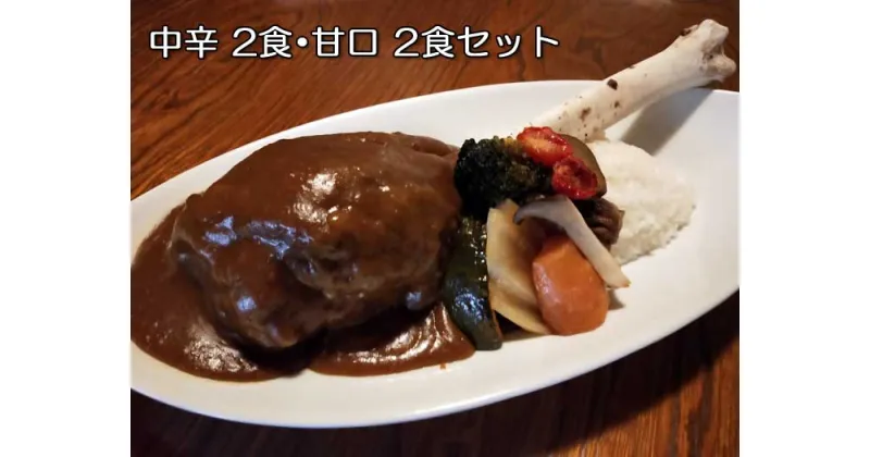 【ふるさと納税】「鹿の骨付きカレー」スネ肉とスペアリブの中辛・甘口の4食セット